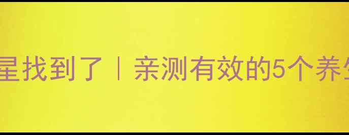 图片 🔥40岁以上必看！血栓克星找到了｜亲测有效的5个养生调理法（附避坑指南）1