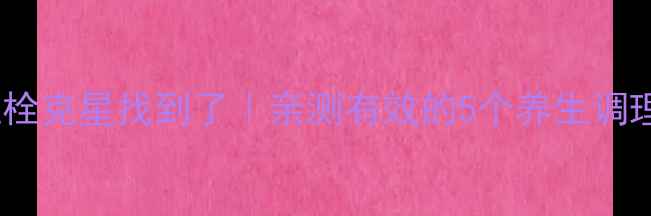 图片 🔥40岁以上必看！血栓克星找到了｜亲测有效的5个养生调理法（附避坑指南）2