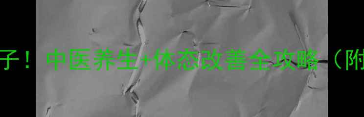 图片 🔥7天健康瘦肚子！中医养生+体态改善全攻略（附真实对比）💯1