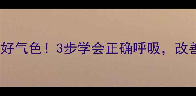 图片 🔥GKH发音法养出好气色！3步学会正确呼吸，改善体态提升免疫力