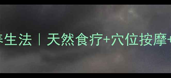 图片 🔥不开颅中医调理肿瘤的5大养生法｜天然食疗+穴位按摩+体质改善｜附详细操作指南🔥