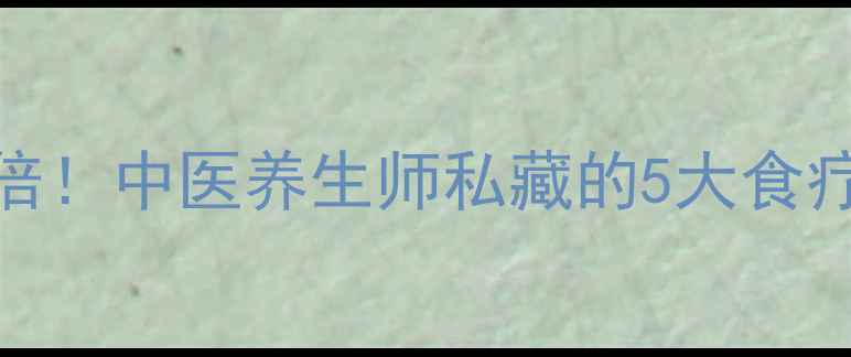 图片 🔥专注力翻倍！中医养生师私藏的5大食疗+冥想秘籍1