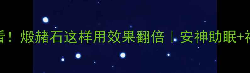 图片 🔥中医养生必看！煅赭石这样用效果翻倍｜安神助眠+祛湿养颜全攻略