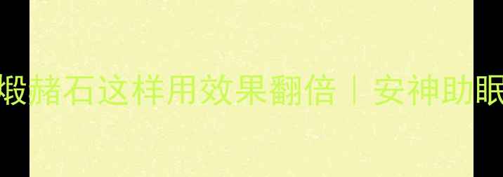 图片 🔥中医养生必看！煅赭石这样用效果翻倍｜安神助眠+祛湿养颜全攻略2