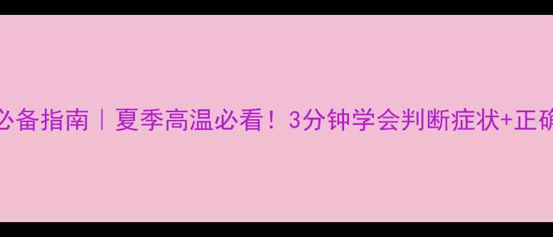 图片 🔥中暑急救必备指南｜夏季高温必看！3分钟学会判断症状+正确处理方法💊