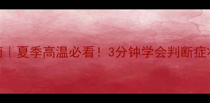 图片 🔥中暑急救必备指南｜夏季高温必看！3分钟学会判断症状+正确处理方法💊1