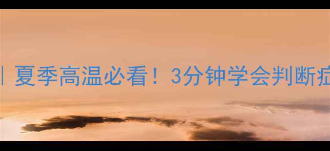 图片 🔥中暑急救必备指南｜夏季高温必看！3分钟学会判断症状+正确处理方法💊2