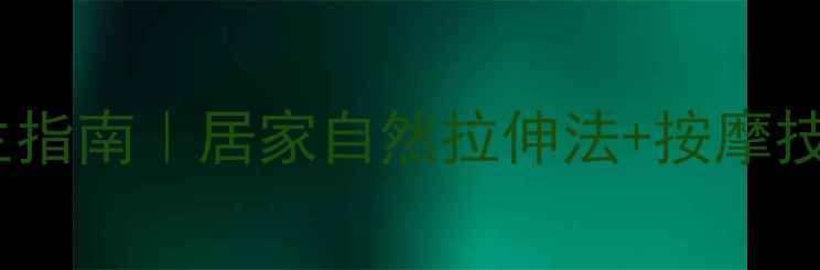图片 🔥乳头变长养生指南｜居家自然拉伸法+按摩技巧亲测有效🔥2