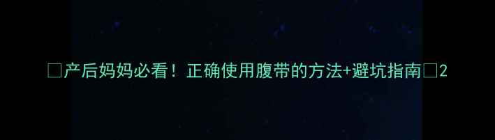 图片 🔥产后妈妈必看！正确使用腹带的方法+避坑指南🔥2