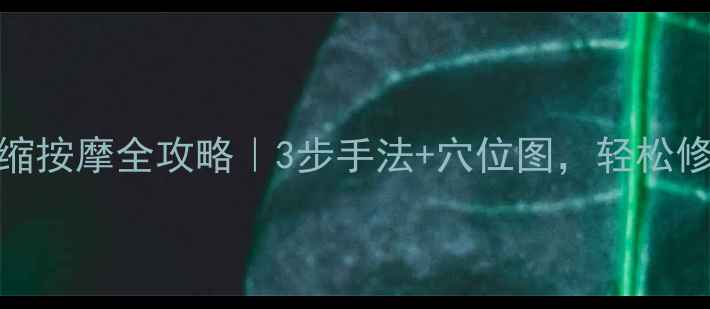 图片 🔥产后子宫收缩按摩全攻略｜3步手法+穴位图，轻松修复子宫健康✨