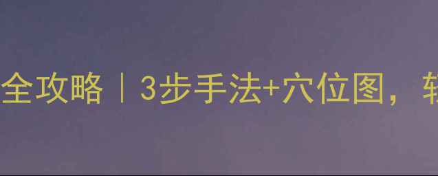 图片 🔥产后子宫收缩按摩全攻略｜3步手法+穴位图，轻松修复子宫健康✨1