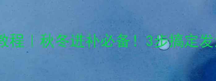 图片 🔥保温杯泡海参懒人教程｜秋冬进补必备！3步搞定发海参，营养不流失🌟1