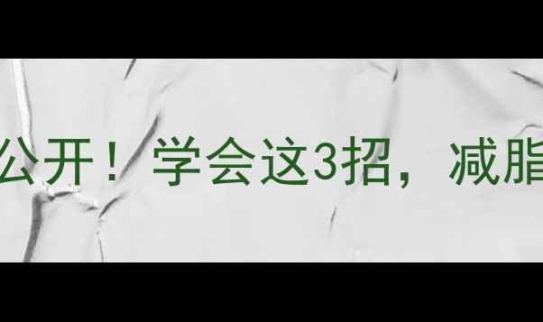 图片 🔥健身呼吸法大公开！学会这3招，减脂增肌效率翻倍✨