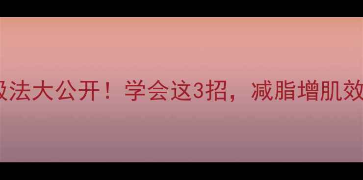 图片 🔥健身呼吸法大公开！学会这3招，减脂增肌效率翻倍✨2