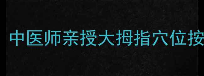图片 🔥催月经的天然方法｜中医师亲授大拇指穴位按摩，月经不调必看！1