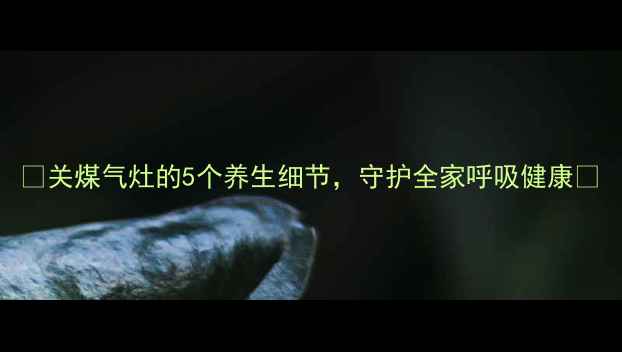 图片 🔥关煤气灶的5个养生细节，守护全家呼吸健康✨