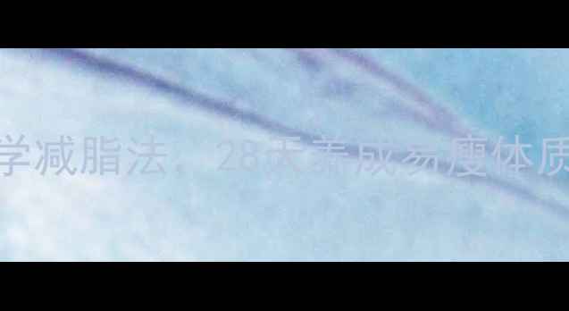 图片 🔥养生党必看！3个科学减脂法，28天养成易瘦体质（附食谱+运动计划）