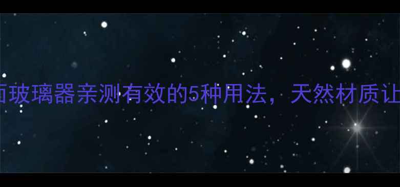 图片 🔥养生党必看！双面玻璃器亲测有效的5种用法，天然材质让全家健康更安心！2
