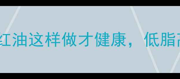 图片 🔥养生党必看！火锅红油这样做才健康，低脂高营养配方大公开✨1