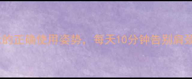 图片 🔥养生必备！智能筋膜枪的正确使用姿势，每天10分钟告别肩颈酸痛（附详细教程）🔥1