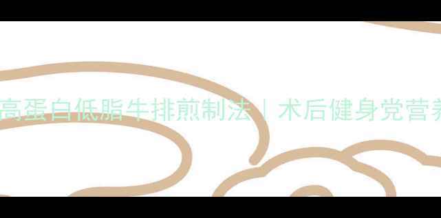 图片 🔥养生必备！高蛋白低脂牛排煎制法｜术后健身党营养翻倍秘籍🥩2