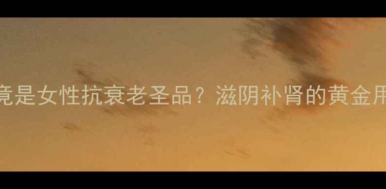 图片 🔥养生必看炙龟板竟是女性抗衰老圣品？滋阴补肾的黄金用法+搭配禁忌全！2