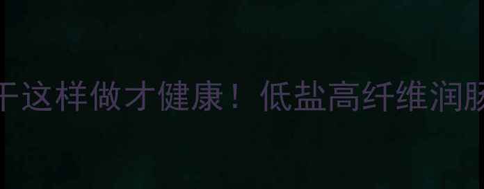 图片 🔥养生必看萝卜干这样做才健康！低盐高纤维润肠排毒黄金配方✨