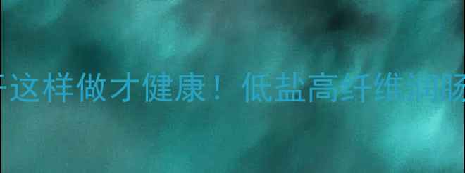 图片 🔥养生必看萝卜干这样做才健康！低盐高纤维润肠排毒黄金配方✨2