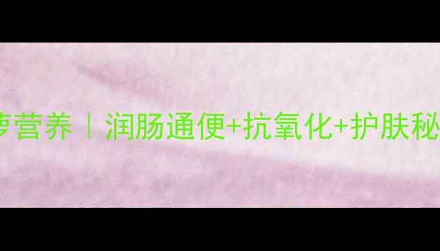图片 🔥养生必看！树菠萝营养｜润肠通便+抗氧化+护肤秘籍+5大禁忌全公开1