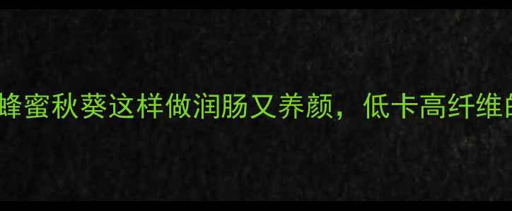 图片 🔥养生必看！蜂蜜秋葵这样做润肠又养颜，低卡高纤维的黄金搭配！2