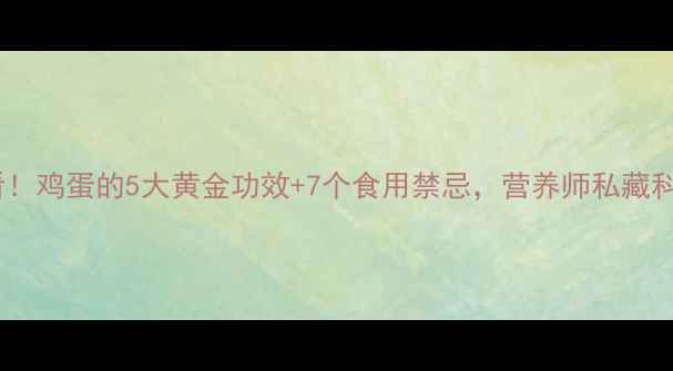 图片 🔥养生必看！鸡蛋的5大黄金功效+7个食用禁忌，营养师私藏科学指南💡1