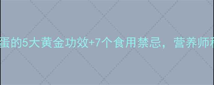 图片 🔥养生必看！鸡蛋的5大黄金功效+7个食用禁忌，营养师私藏科学指南💡2