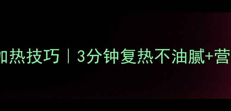 图片 🔥养生披萨加热技巧｜3分钟复热不油腻+营养翻倍攻略2