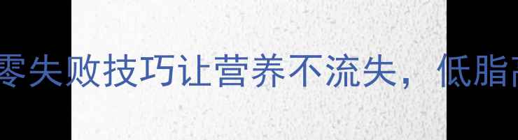 图片 🔥养生解冻法｜5种零失败技巧让营养不流失，低脂高蛋白吃出好气色！
