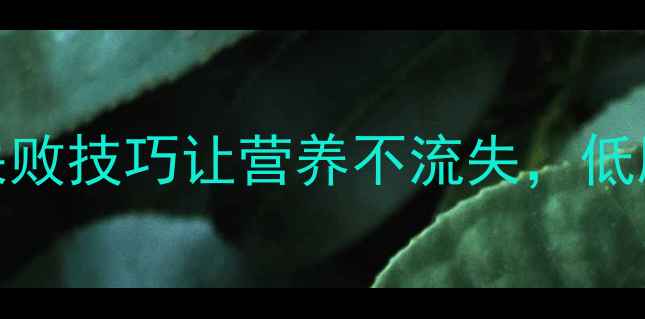 图片 🔥养生解冻法｜5种零失败技巧让营养不流失，低脂高蛋白吃出好气色！2