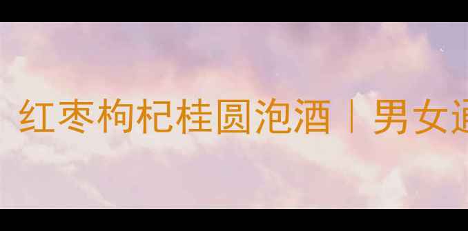 图片 🔥冬季养生必备！红枣枸杞桂圆泡酒｜男女通用补气血秘方🍶