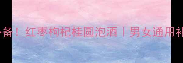 图片 🔥冬季养生必备！红枣枸杞桂圆泡酒｜男女通用补气血秘方🍶1