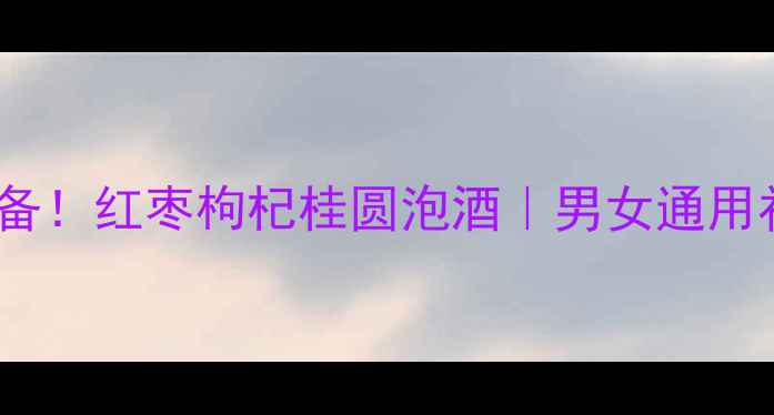 图片 🔥冬季养生必备！红枣枸杞桂圆泡酒｜男女通用补气血秘方🍶2