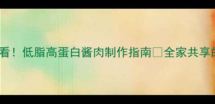 图片 🔥冬季养生必看！低脂高蛋白酱肉制作指南✨全家共享的滋补美味🍖2