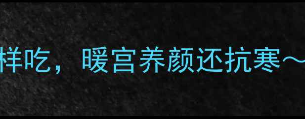 图片 🔥冬季必吃！酒酿圆子这样吃，暖宫养颜还抗寒～女性必收藏的养生法宝！