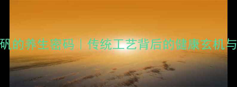 图片 🔥凉粉放白矾的养生密码｜传统工艺背后的健康玄机与科学真相✨