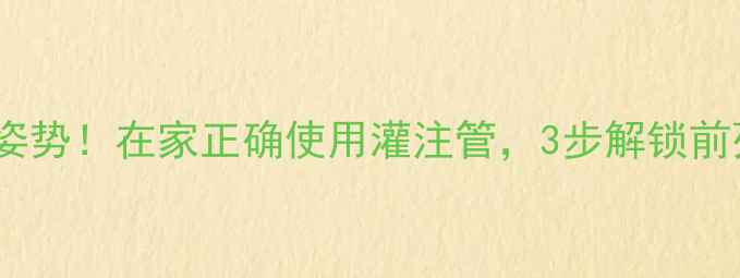 图片 🔥前列腺养护新姿势！在家正确使用灌注管，3步解锁前列腺健康密码💊1