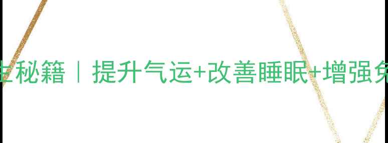 图片 🔥十三层文昌塔养生秘籍｜提升气运+改善睡眠+增强免疫力！附摆放指南