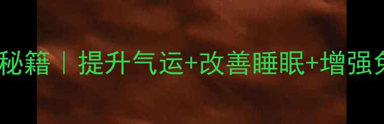 图片 🔥十三层文昌塔养生秘籍｜提升气运+改善睡眠+增强免疫力！附摆放指南2