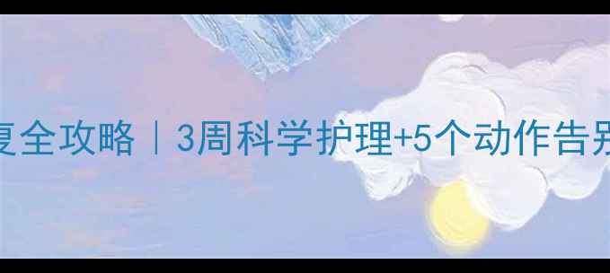 图片 🔥半月板损伤居家康复全攻略｜3周科学护理+5个动作告别疼痛（附饮食清单）