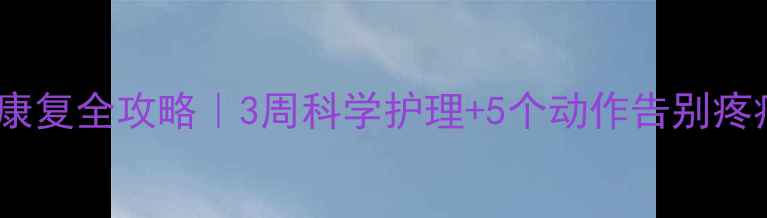 图片 🔥半月板损伤居家康复全攻略｜3周科学护理+5个动作告别疼痛（附饮食清单）1