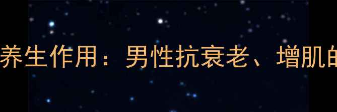 图片 🔥双氢睾酮的养生作用：男性抗衰老、增肌的天然密码💪2