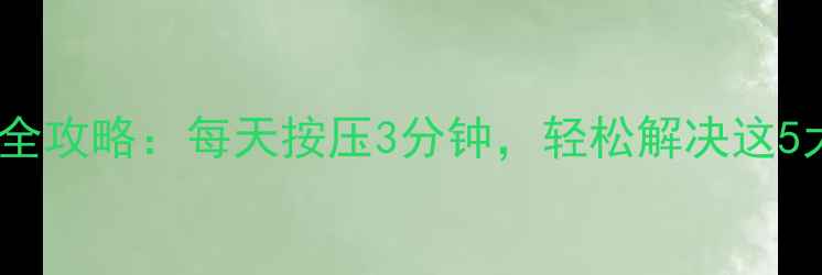图片 🔥合谷穴养生全攻略：每天按压3分钟，轻松解决这5大健康问题！1
