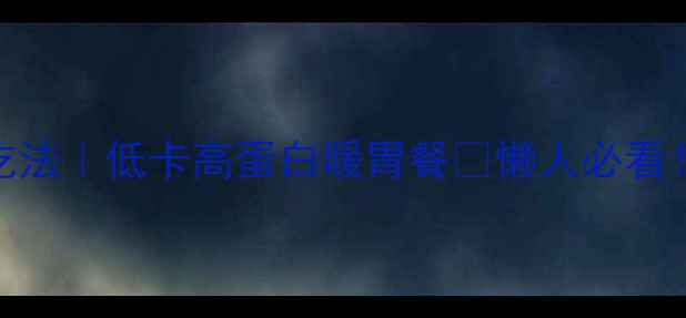 图片 🔥咖喱炒饭养生新吃法｜低卡高蛋白暖胃餐✅懒人必看！术后减肥也能吃🍚