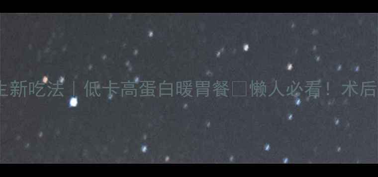 图片 🔥咖喱炒饭养生新吃法｜低卡高蛋白暖胃餐✅懒人必看！术后减肥也能吃🍚1